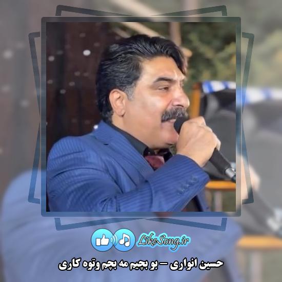 دانلود آهنگ حسین انواری بو بِچیم مه بچم وتوه کاری